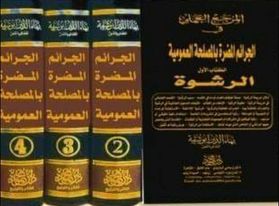 موسوعة المرجع العلمي في الجرائم المضرة بالمصلحة العمومية :1/4