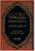 سفر السعادة في السنن النبوية و الشمائل المحمدية