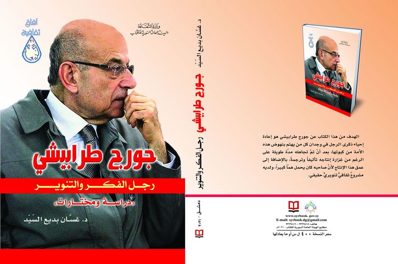 جورج طرابيشي... رجل الفكر والتنوير "دراسة ومختارات")