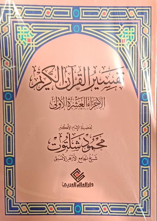 تفسير القران الكريم الاجزاء العشرة الاولي