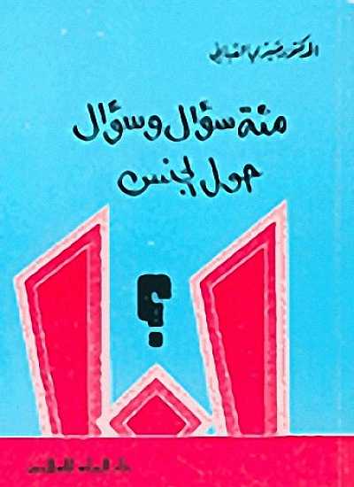 مئة سؤال وسؤال حول الجنس