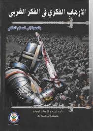 الإرهاب الفكري في الفكر الغربي والدعوة إلى السلام العالمي
