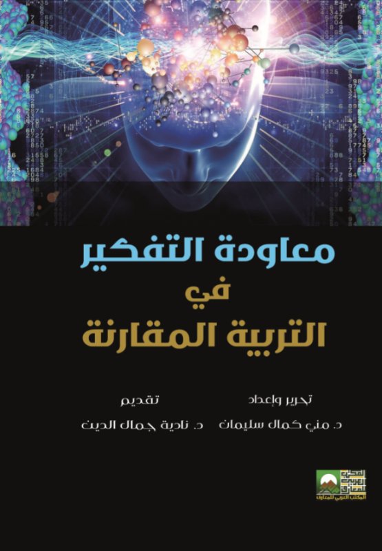 معاودة التفكير في التربية المقارنة