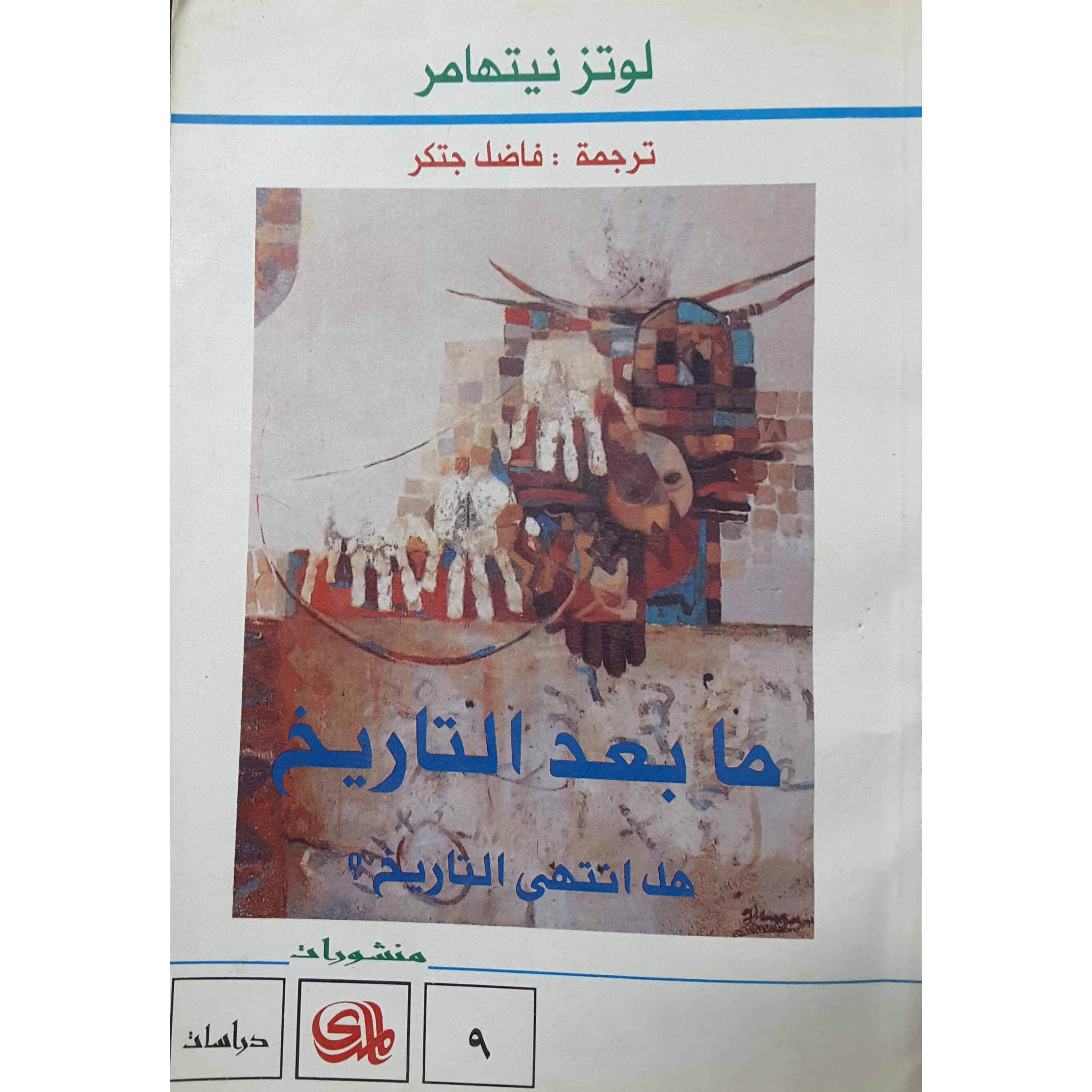 ما بعد التاريخ .. هل انتهى التاريخ؟