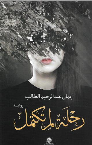 رحلة لم تكتمل