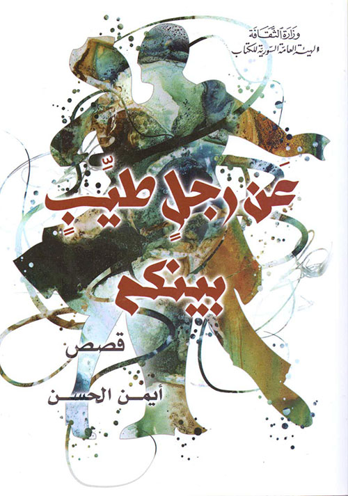 عن رجل طيب بينكم