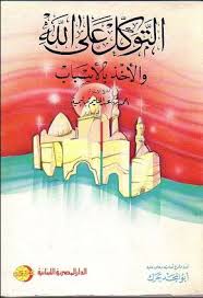 التوكل على الله و الاخذ بالاسباب