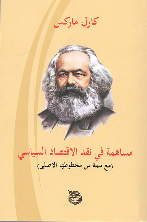 مساهمة في نقد الاقتصاد السياسي (مع تتمة من مخطوطها الأصلي)
