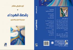 رقصة الهرداء “سردية الحزن والحنين