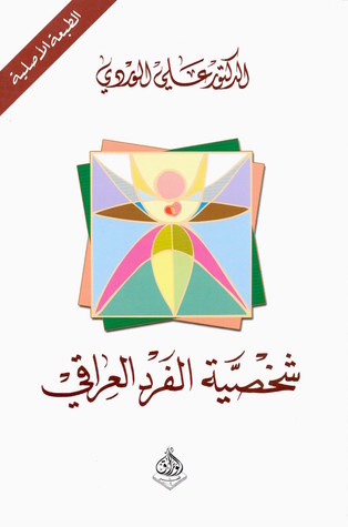 شخصية الفرد العراقي
