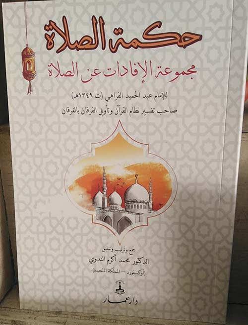 حكمة الصلاة :مجموعة الإفادات عن الصلاة