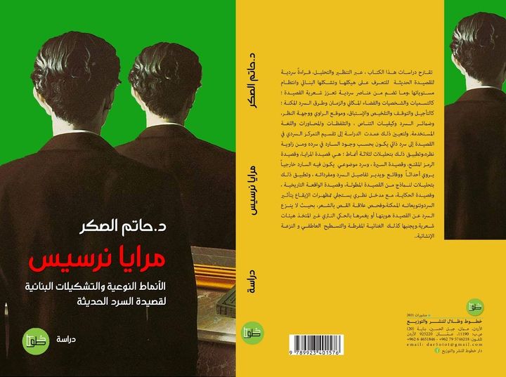 مرايا نرسيس: الأنماط النوعية والتشكيلات البنائية لقصيدة السرد الحديثة