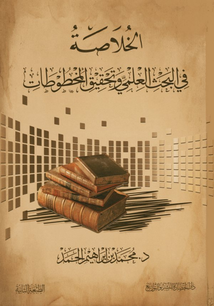 الخلاصة في البحث العلمي وتحقيق المخطوطات