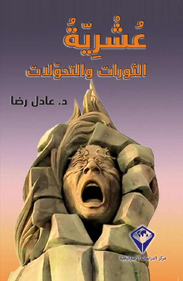 عشرية الثورات والتحولات