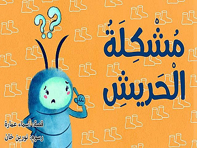 مُشْكِلَةُ الْحَريشِ