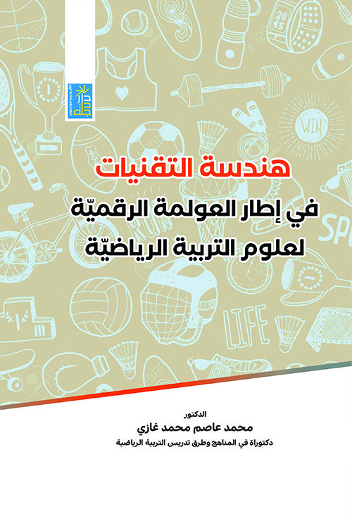 هندسة التقنيات في إطار العولمة الرقمية لعلوم التربية الرياضية