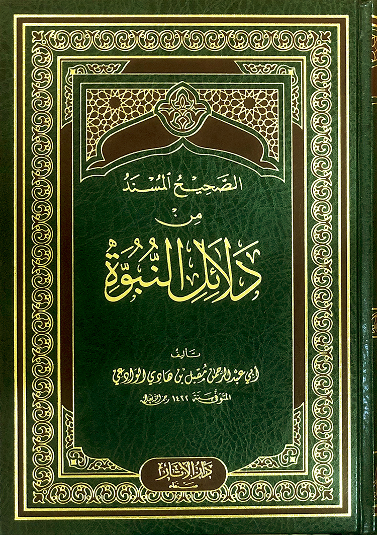الصحيح المسند من دلائل النبوة