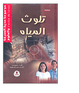 تلوث المياه