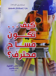 كيف تكون مساح محترف؟