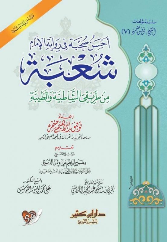 أحسن صحبة في رواية الإمام شعبة من طريقي الشاطبية والطيبة