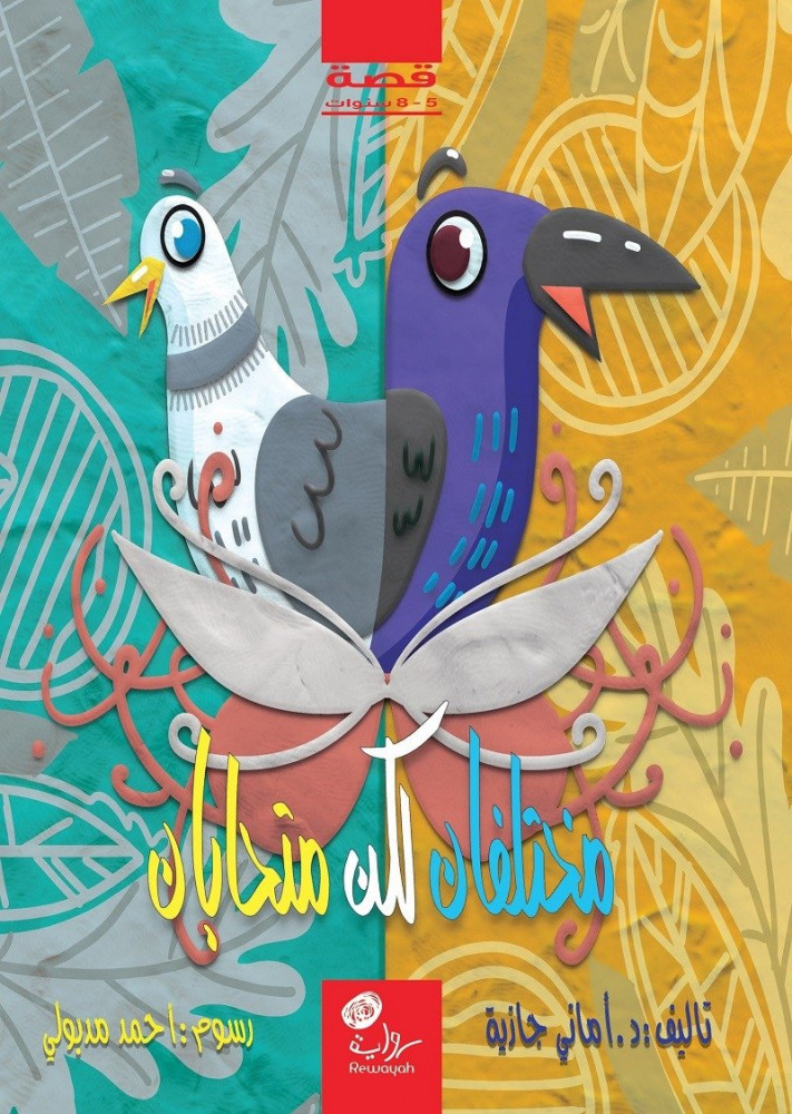 مختلفان ولكن متحابان