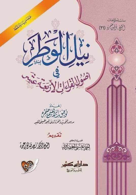 نيل الوطر في أصول القراءات الأربعة عشر