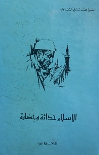 الإسلام حداثة و حضارة