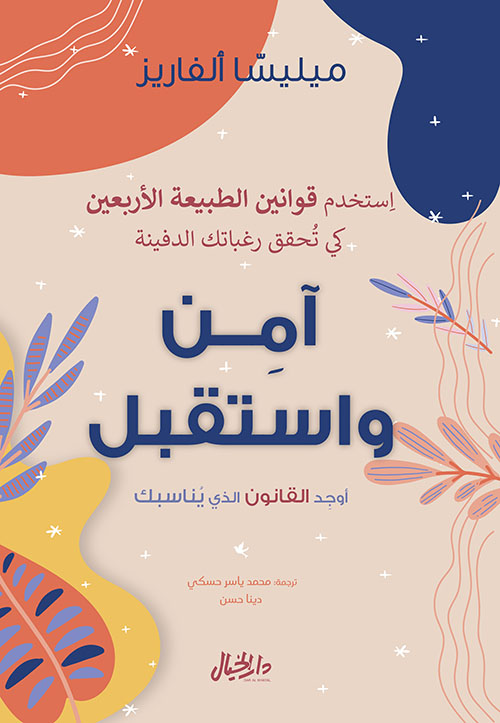 آمن واستقبل ؛ أوجد القانون الذي يناسبك