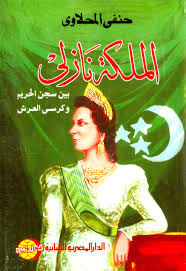 الملكة نازلى بين سجن الحريم و كرسى العرش