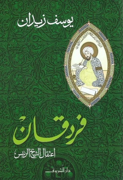 فردقان : اعتقال الشيخ الرئيس