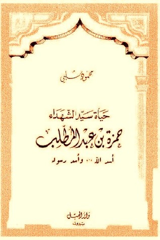 حياة سيد الشهداء حمزة بن عبد المطلب : أسد الله وأسد رسوله