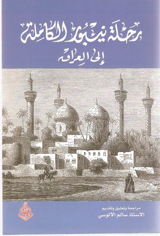 رحلة نيبور الكاملة الى العراق