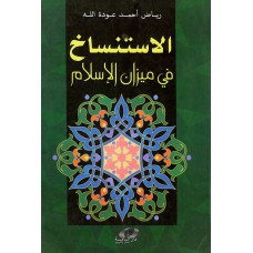 الاستنساخ في ميزان الإسلام