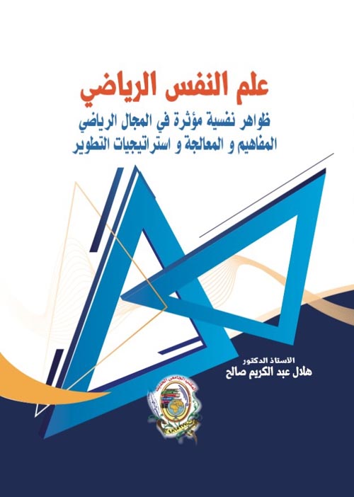 علم النفس الرياضي ظواهر نفسية مؤثرة في المجال الرياضي المفاهيم والمعالجة واستراتيجية التطوير