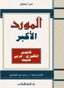 المورد الأكبر : قاموس إنكليزي - عربي حديث