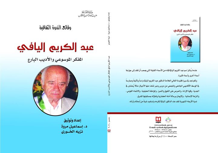 وقائع الندوة الثقافية - عبد الكريم اليافي المفكر الموسوعي والأديب البارع