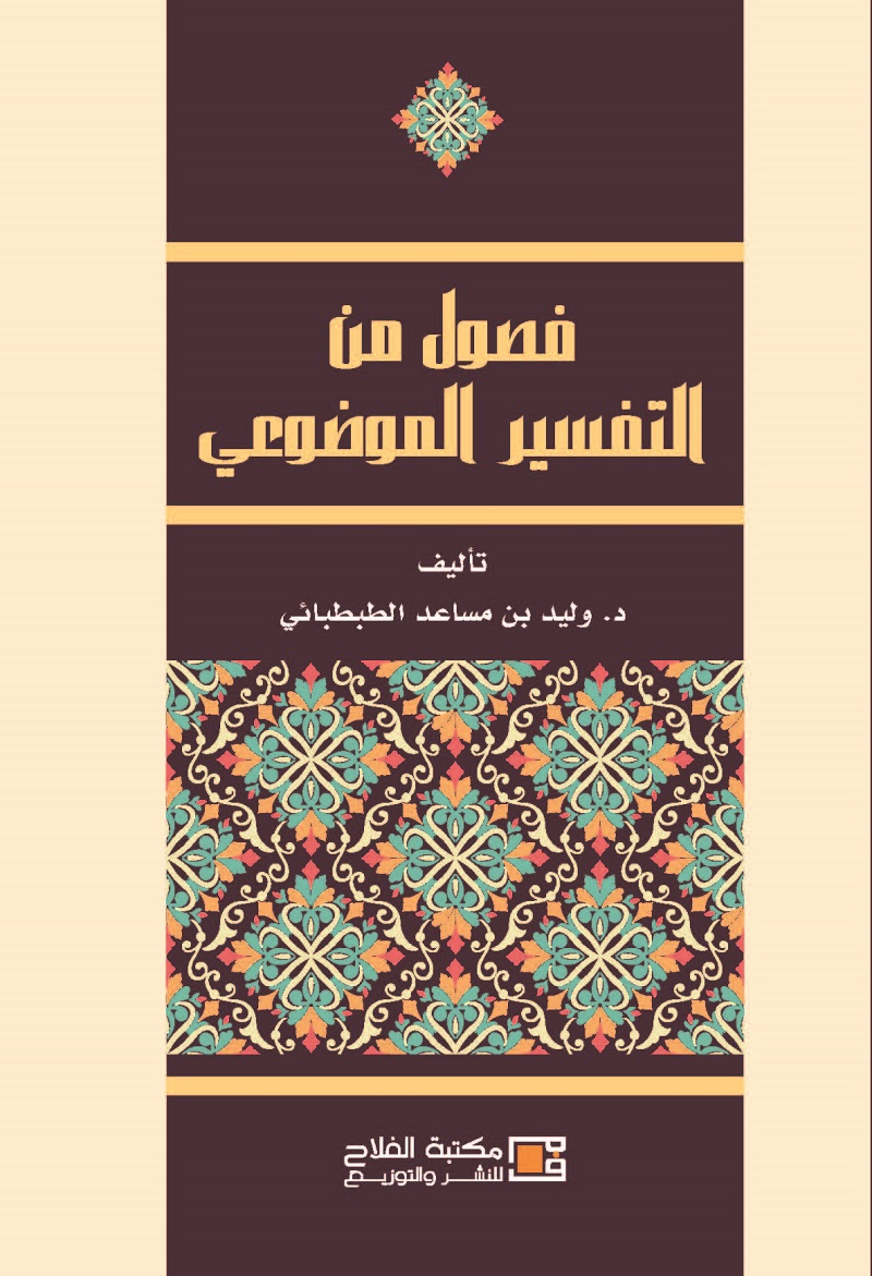 فصول في التفسير الموضوعي