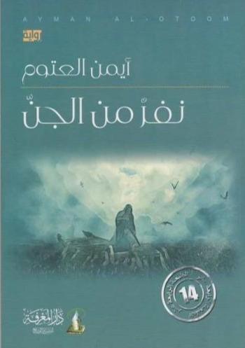 نفر من الجن