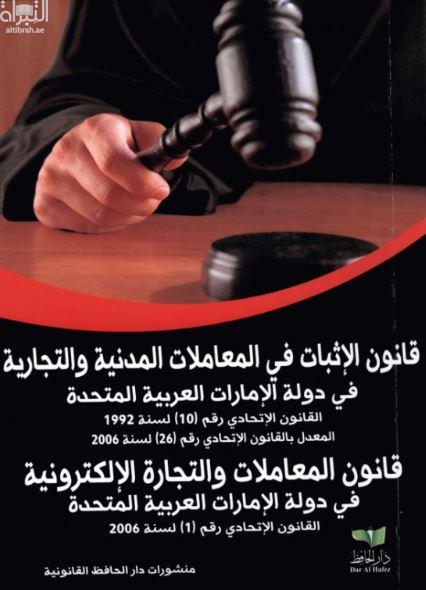 قانون الإثبات في المواد المدنية و التجارية لدولة الإمارات - قانون المعاملات التجارية الالكترونية