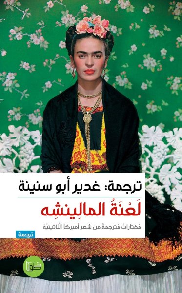 لعنة المالينشة