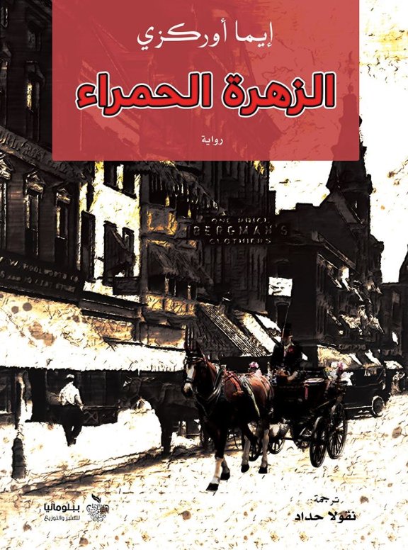 الزهرة الحمراء