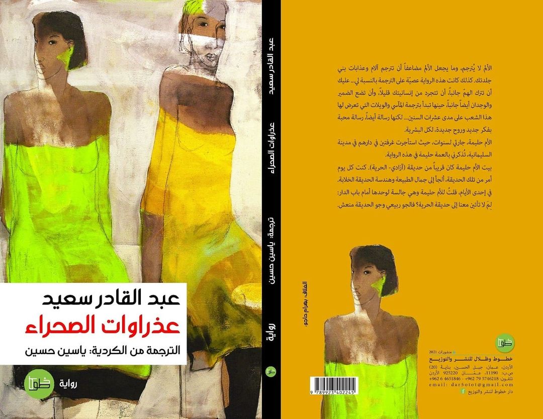 عذراوات الصحراء