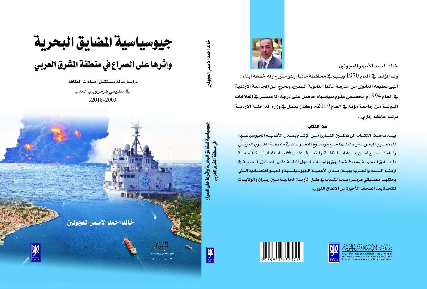 ‫جيوسياسية المضايق البحرية ‪ ..‬واثرها على الصراع في منطقة‬ ‫المشرق العربي‬ ‫دراسة حالة مستقبل امدادات الطاقة في مضيقي هرمز وباب المندب‬ (2003-2018)
