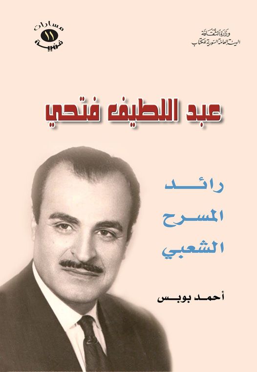 عبد اللطيف فتحي - رائد المسرح الشعبي