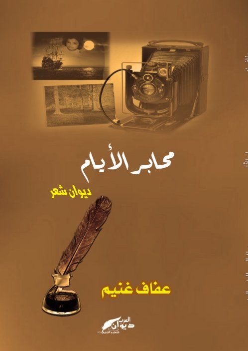 محابر الأيام