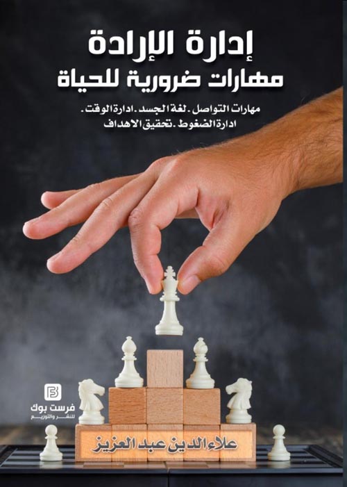 إدارة الإدارة مهارات ضرورية للحياة:مهارات التواصل -لغة الجسد -ادارة الوقت -ادارة الضغوط -تحقيق الأهداف