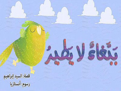 بَبَّغاءٌ لا يَطيرُ