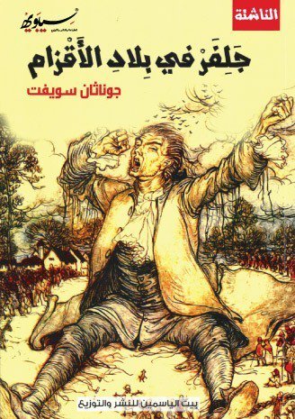 جلفر في بلاد الأقزام