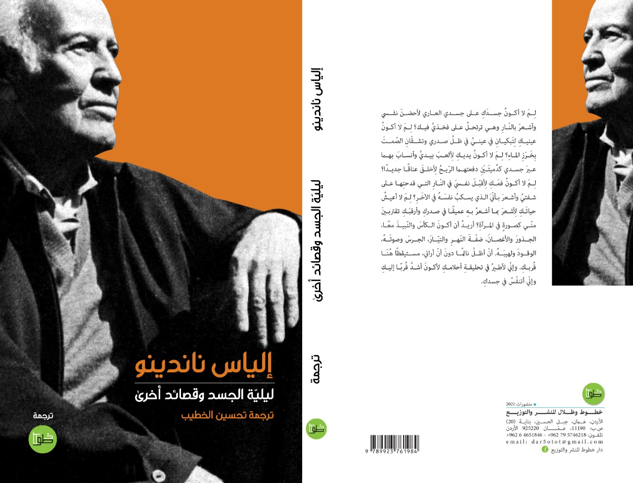 ليلية الجسد وقصائد أخرى