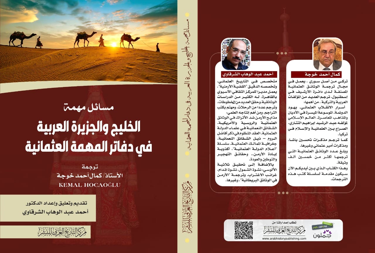 مسائل مهمة الخليج والجزيرة العربية في دفاتر المهمة العثمانية